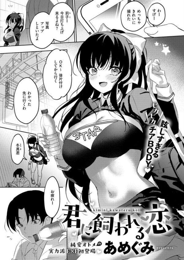 【エロ漫画】天音部長に想いを寄せる冬真のついのぞむ夜、巨乳部長とフェラとパイズリで甘く躍る学園ラブ完結型の物語! サンプル画像