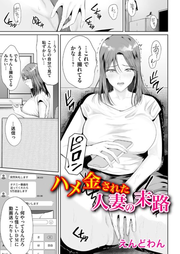 【エロ漫画】人妻が詐欺DMで追い詰められ、巨乳を揉まれながら中出しフェラを強要されるハメ撮りハプニングw サンプル画像
