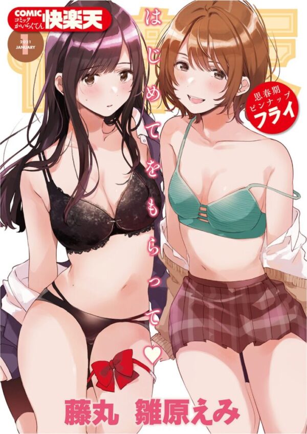 【エロ漫画】 COMIC快楽天 2021年01月号 サンプル画像