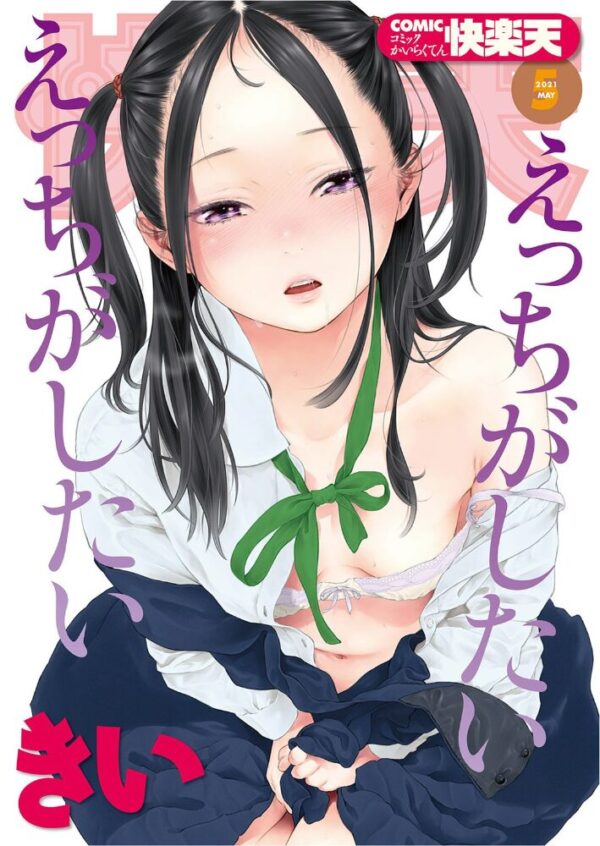 【エロ漫画】 COMIC快楽天 2021年05月号 サンプル画像