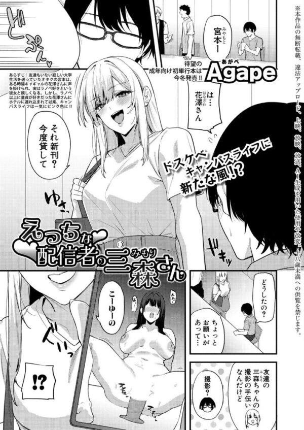【エロ漫画】 えっちな配信者の三森さん サンプル画像