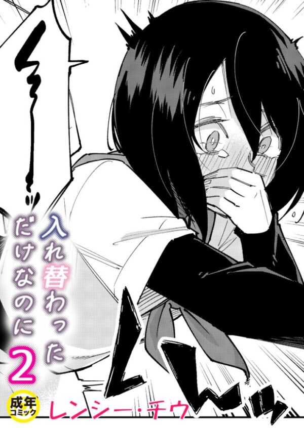 【エロ漫画】 入れ替わっただけなのに（2）【18禁】 サンプル画像