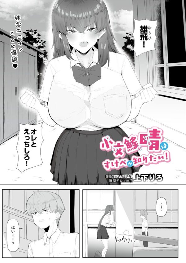 【エロ漫画】 小文び（※「び」は魚爪缶）晴はすけべが知りたい！ サンプル画像