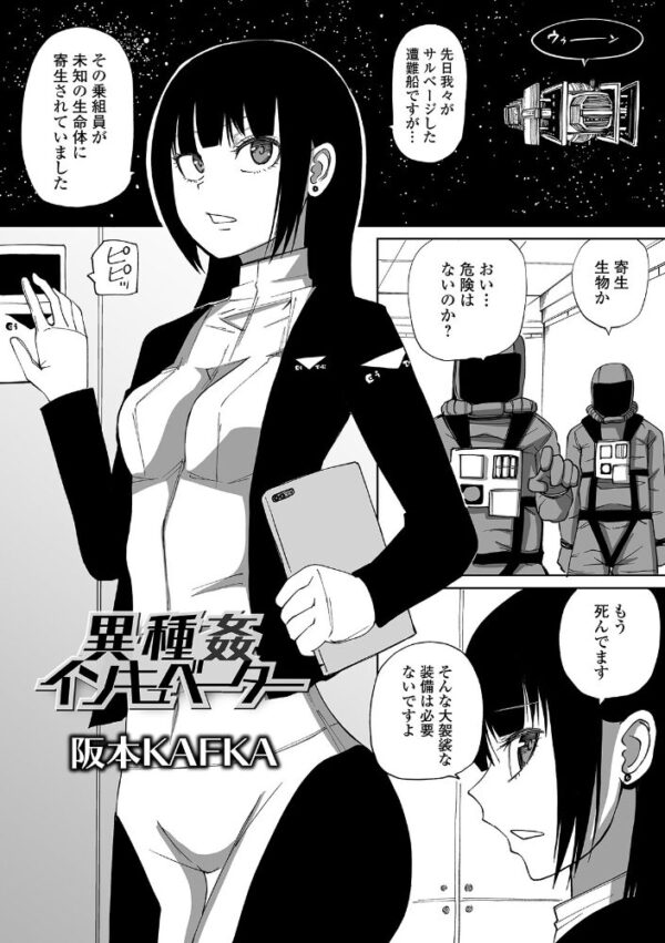 【エロ漫画】異種姦インキュベーターの未知寄生体に浸透される女性クルーの快感と恐怖の狭間！ サンプル画像