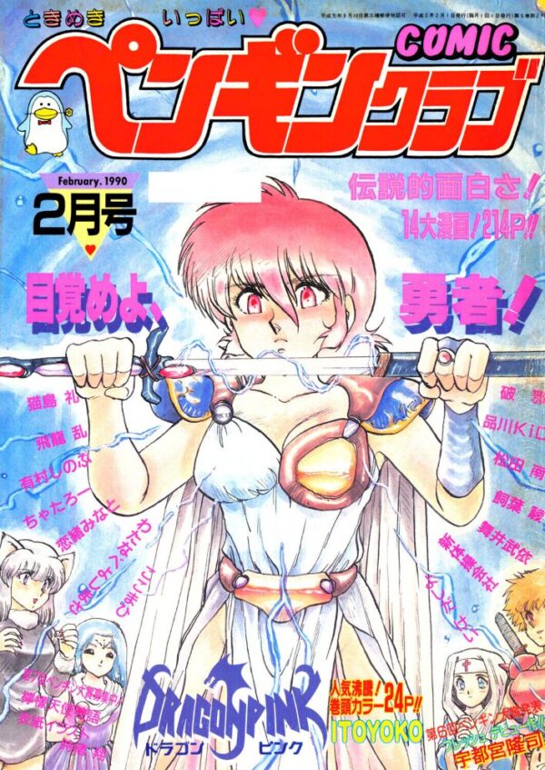 【エロ漫画】 COMICペンギンクラブ1990年2月号 サンプル画像