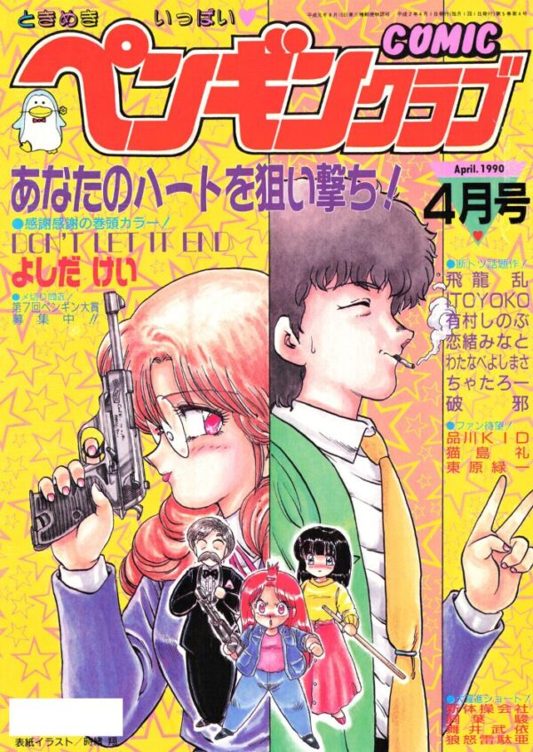 【エロ漫画】 COMICペンギンクラブ1990年4月号 サンプル画像