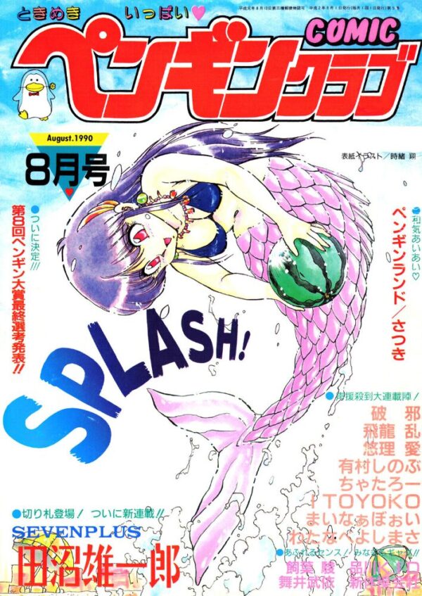 【エロ漫画】 COMICペンギンクラブ1990年8月号 サンプル画像
