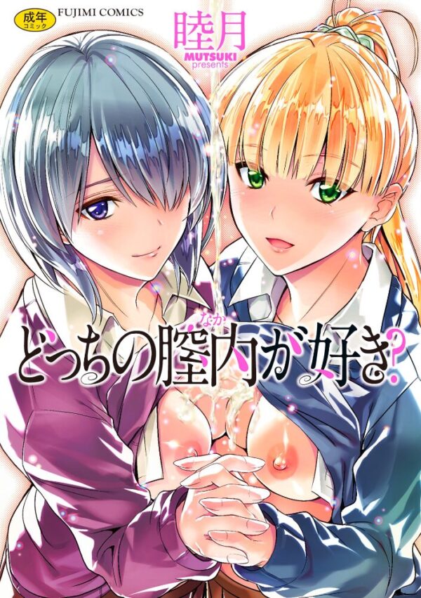 【エロ漫画】 どっちの膣内（なか）が好き？ サンプル画像