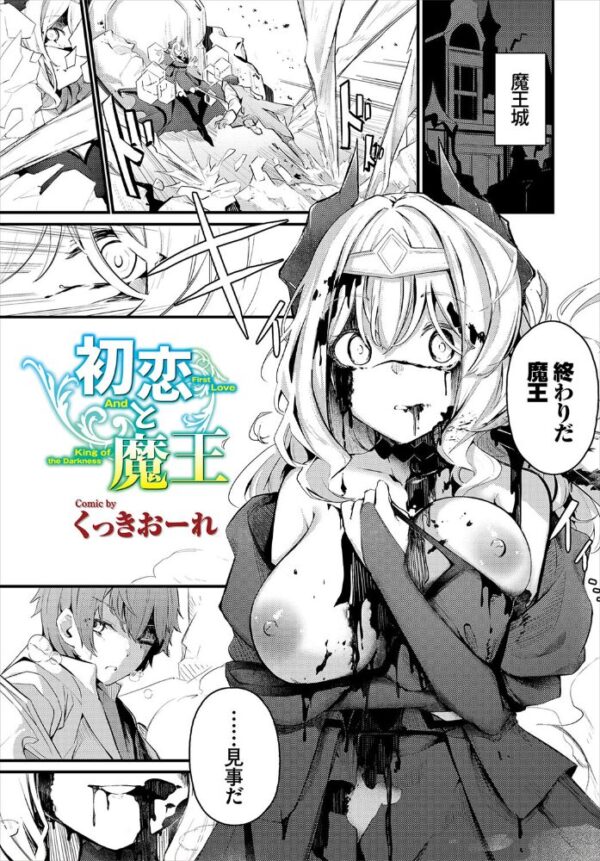 【エロ漫画】 初恋と魔王 サンプル画像
