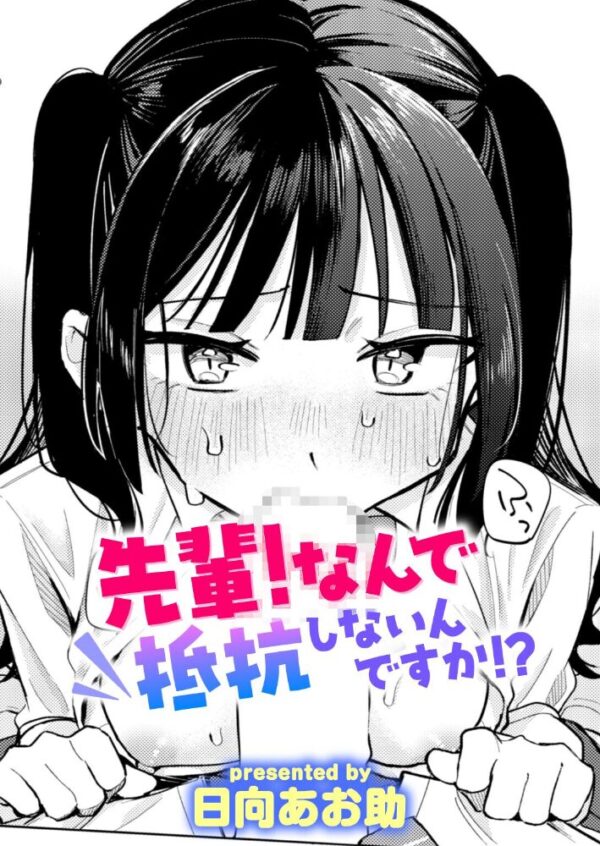 【エロ漫画】 先輩！ なんで抵抗しないんですか！？ サンプル画像