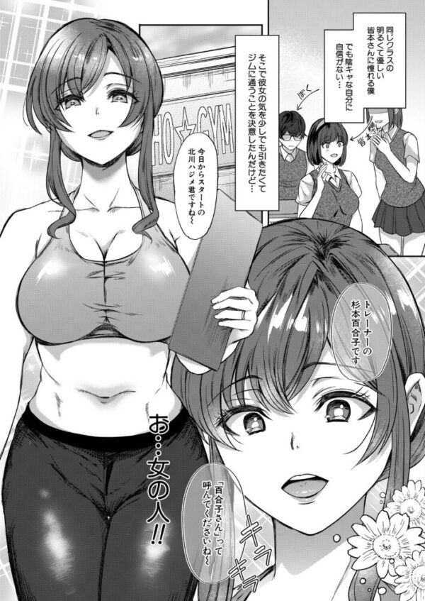 【エロ漫画】陰キャの僕が人妻トレーナーと出会い密着トレーニングで自信をつけるまでの夜のレッスンｗ サンプル画像