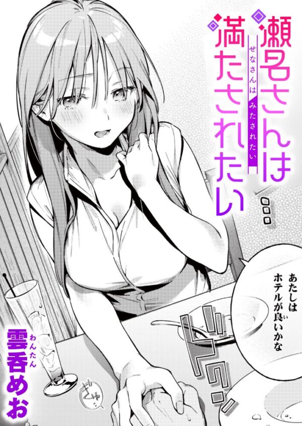 【エロ漫画】 瀬名さんは満たされたい サンプル画像