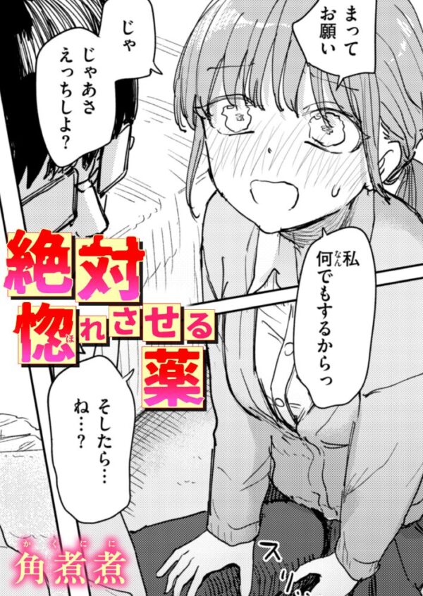 【エロ漫画】 絶対惚れさせる薬 サンプル画像