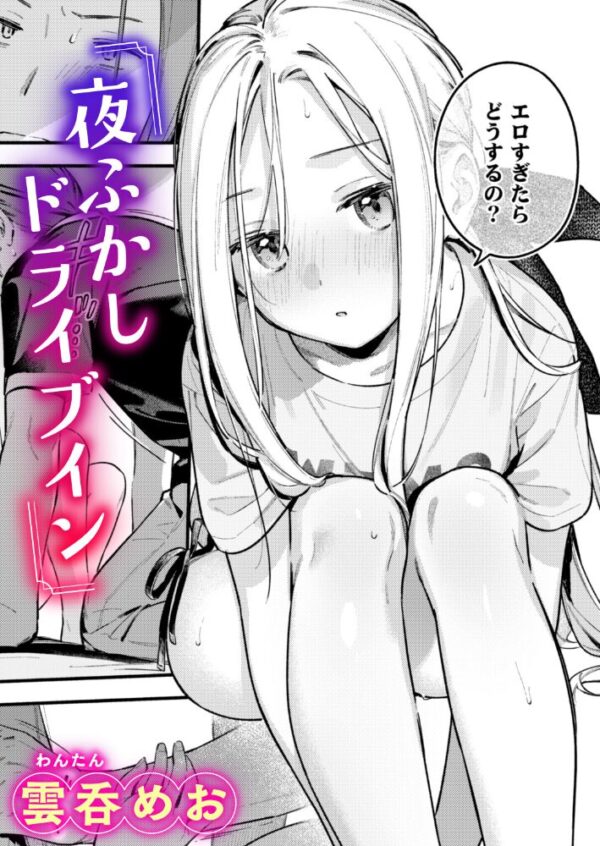 【エロ漫画】 夜ふかしドライブイン サンプル画像
