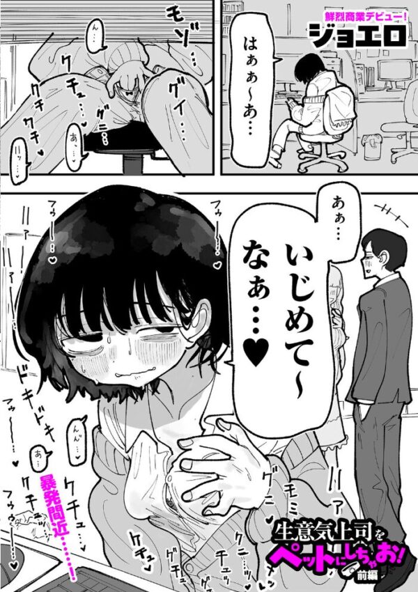 【エロ漫画】 生意気上司をペットにしちゃお！ 前編 サンプル画像