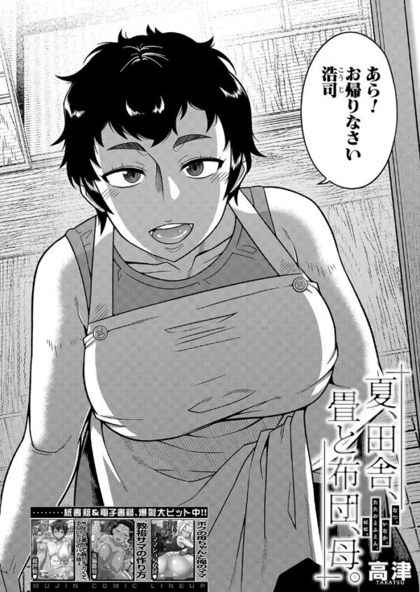 【エロ漫画】 夏、田舎、畳と布団、母。 （高津） サンプル画像