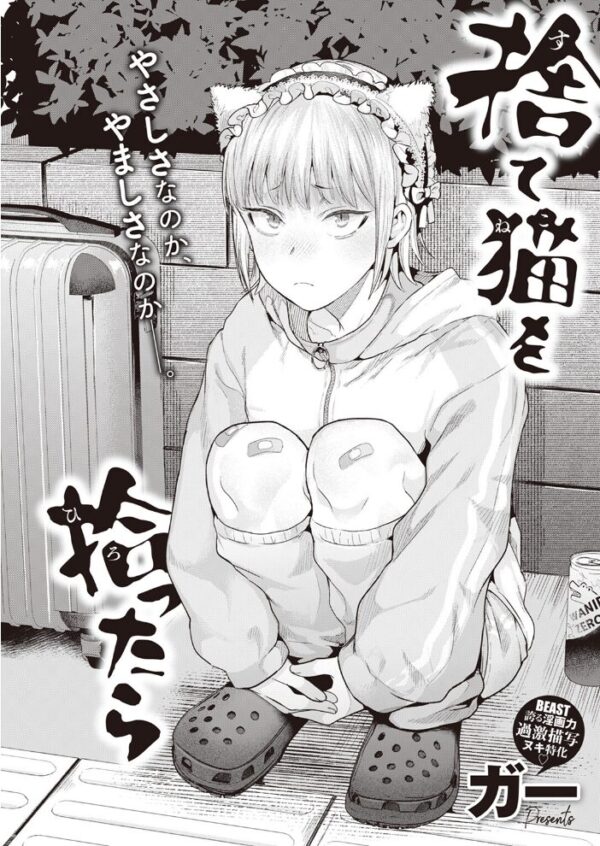 【エロ漫画】捨て猫を拾ったらの家出少女がオジサンの愛撫で崩れる夜の甘い束縛w サンプル画像