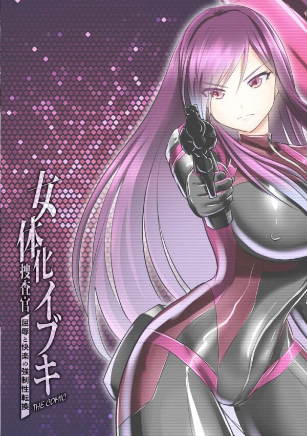 【エロ漫画】 女体化捜査官イブキ 屈辱と快楽の強●性転換 THE COMIC 第2話 サンプル画像