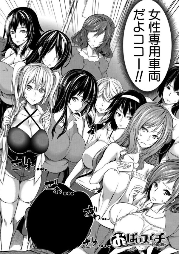 【エロ漫画】巨乳美女とハーレム性処理で囲まれる私、従姉の“おっぱいスイッチ”で中出しパイズリ尽くし! サンプル画像