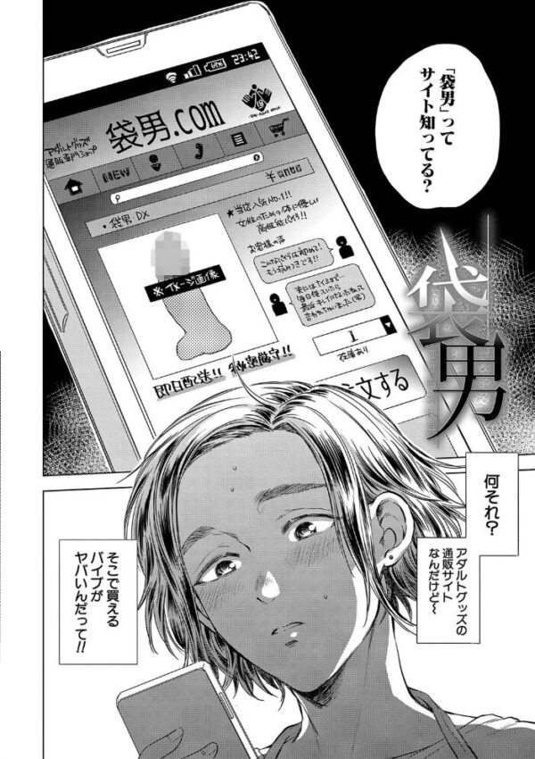【エロ漫画】 袋男【1話試し読み付き】 人妻たちの秘密のバイブ サンプル画像