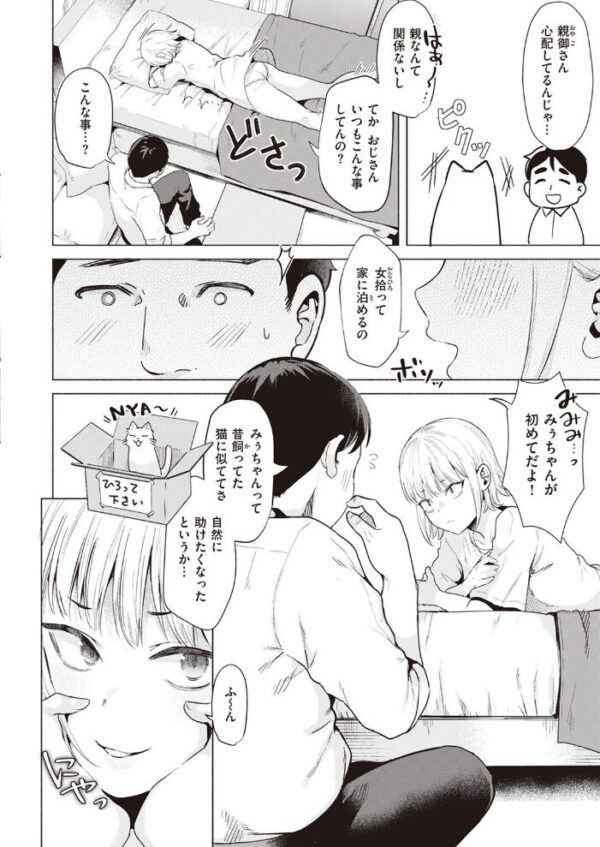 【エロ漫画】捨て猫を拾ったらの家出少女がオジサンの愛撫で崩れる夜の甘い束縛w サンプル画像