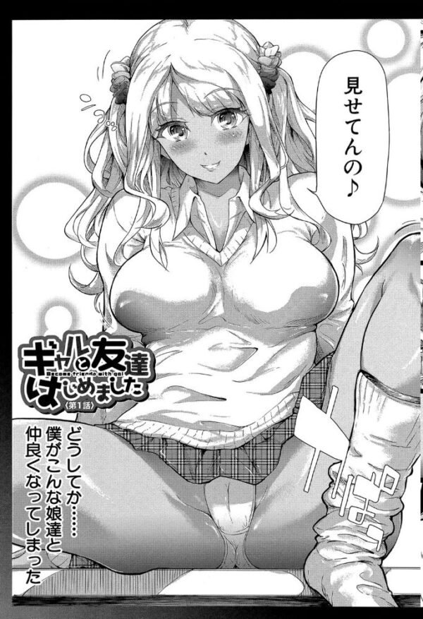 【エロ漫画】 ギャルトモ▽ハーレム【立ち読み付き】 サンプル画像