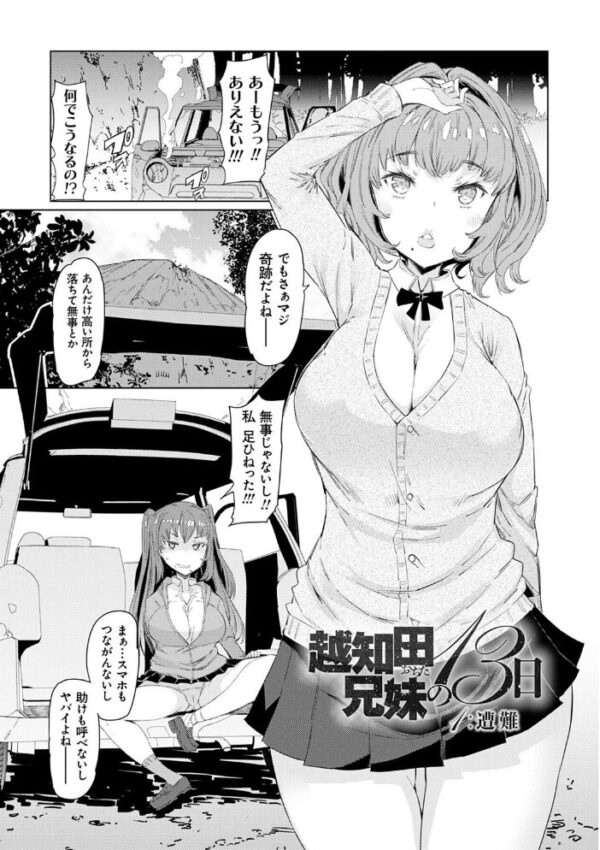 【エロ漫画】巨乳の姉と妹が兄を翻弄する傲慢な夜の陵辱サバイバルを描く話w サンプル画像