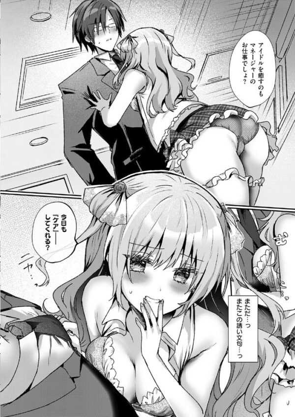 【エロ漫画】美乳アイドルのマネージャーが裏で求める中出しと騎乗位の禁断ラブw サンプル画像