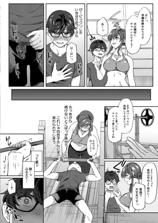 【エロ漫画】陰キャの僕が人妻トレーナーと出会い密着トレーニングで自信をつけるまでの夜のレッスンｗ サンプル画像