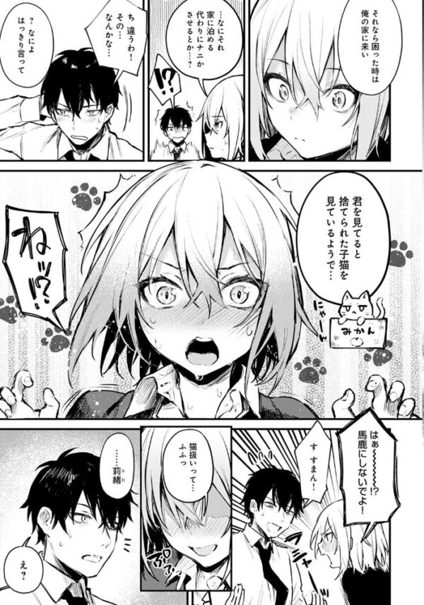 【エロ漫画】捨て猫彼女の夜の癒しは見ず知らずの彼と秘密の温もりで中出し騎乗位w サンプル画像