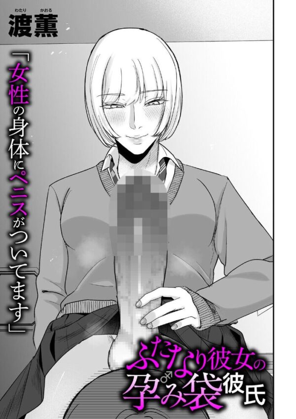 【エロ漫画】ふたなり彼女と俺の性的教育―女子校生の巨乳と想像を超えるアナルプレイを初体験する夜! サンプル画像