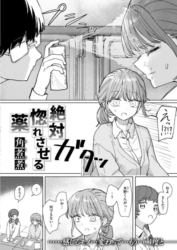 【エロ漫画】 絶対惚れさせる薬 サンプル画像