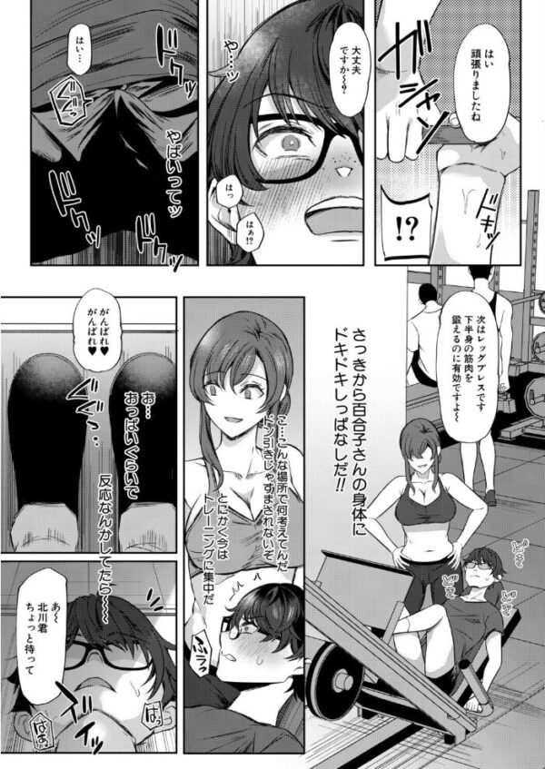 【エロ漫画】陰キャの僕が人妻トレーナーと出会い密着トレーニングで自信をつけるまでの夜のレッスンｗ サンプル画像
