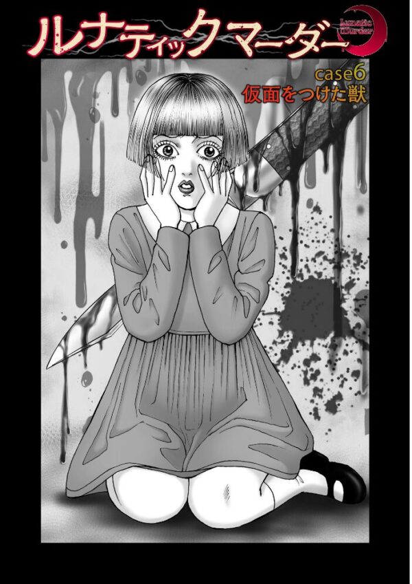 【エロ漫画】森園みるくの恐怖と衝撃を描く実録系猟奇を読み解く大ボリューム書籍の衝撃的読後感w サンプル画像
