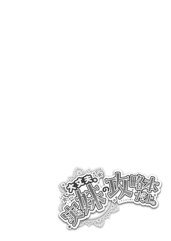 【エロ漫画】 大丈夫。実妹の攻略本だよ。 FANZA特装版 サンプル画像