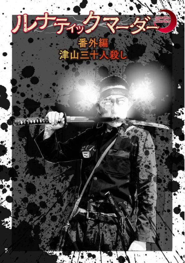 【エロ漫画】森園みるくの恐怖と衝撃を描く実録系猟奇を読み解く大ボリューム書籍の衝撃的読後感w サンプル画像